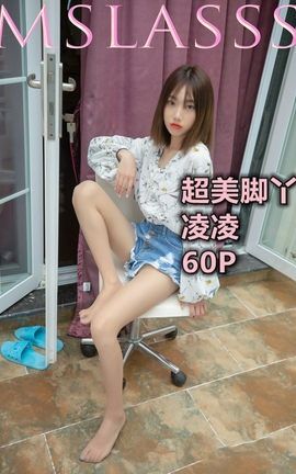梦丝女神MSLASS 2021.06.08 凌凌 超美脚丫_丽丝库
