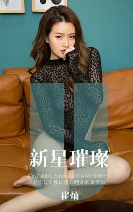 爱尤物UGirlsAPP 2019.11.25 No.1650 新星璀璨 崔灿_丽丝库