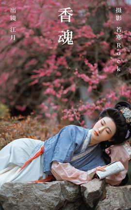 艺图语YITUYU 2023.06.13 香魂 江月_丽丝库