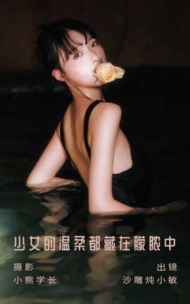 艺图语YITUYU 2023.08.06 少女的温柔都藏在朦脓中 沙雕炖小敏_丽丝库