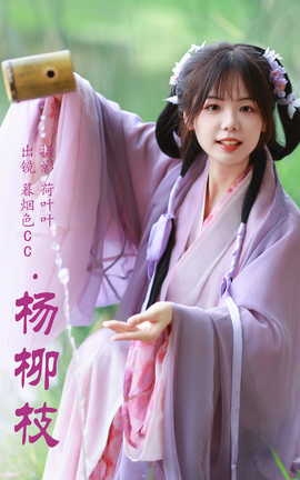 艺图语YITUYU 2023.09.17 杨柳枝 暮烟色CC_丽丝库