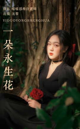 艺图语YITUYU 2023.10.14 一朵永生花 九黎_丽丝库