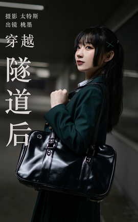 艺图语YITUYU 2023.04.21 穿越隧道后 桃墨公子x_丽丝库