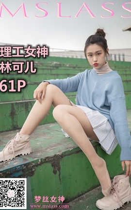 梦丝女神 Mslass 2019.11.10 No.062 《林可儿 理工女神》_丽丝库