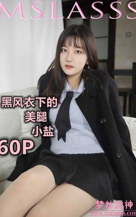 梦丝女神 Mslass 2020.01.07 No.083 《小盐 黑风衣下的美腿》_丽丝库