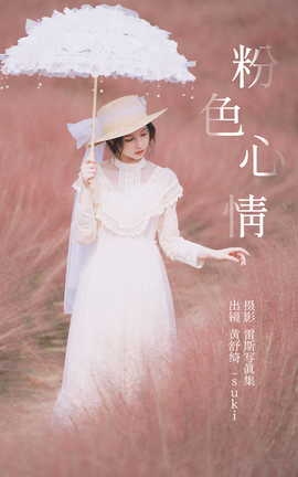 艺图语YITUYU 2023.05.11 粉色心情 黄舒绮_suki_丽丝库