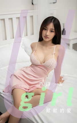 尤果网Ugirls 爱尤物专辑 VOL.2811 默默的爱 西门小玉_丽丝库