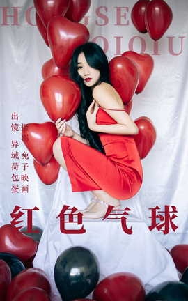 艺图语YITUYU 2023.06.08 红色气球 异域荷包蛋_丽丝库