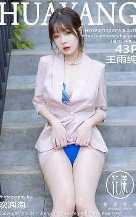 花漾HuaYang 2021.12.27 VOL.476 王雨纯_丽丝库