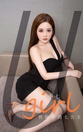 爱尤物UGirlsAPP No.2083 小七 传闻中的七公主_丽丝库