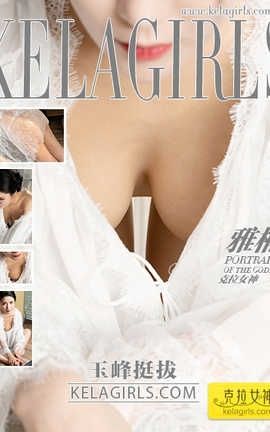 克拉女神Kelagirls 2019.04.24《玉峰挺拔》雅楠_丽丝库