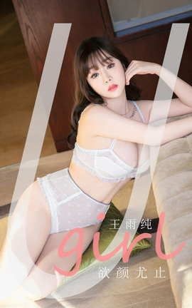 爱尤物UGirlsAPP No.2041 王雨纯 欲颜尤止_丽丝库
