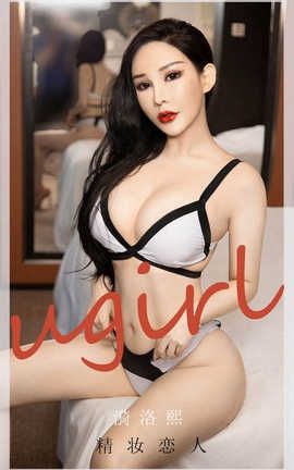爱尤物UGirlsAPP 2020.08.12 No.1916 漪洛熙_丽丝库