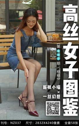 袜小喵×一丝幻想 NZ037 格格_丽丝库