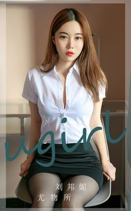 尤果网Ugirls 爱尤物专辑 VOL.2673 尤物所 刘邦妮_丽丝库