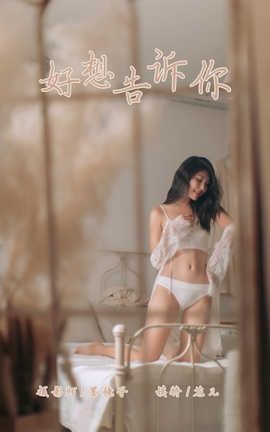 雅拉伊 YaLaYi 2019.10.07 No.423 仓儿《好想告诉你》_丽丝库