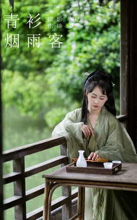 艺图语YITUYU 2023.11.11 青衫烟雨客 湫一只岁岁_丽丝库