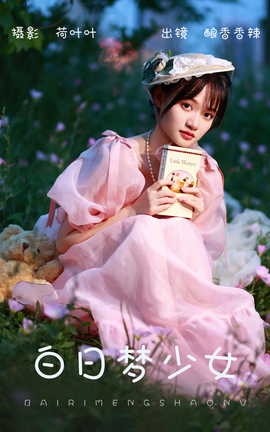 艺图语YITUYU 2023.06.01 白日梦少女 酿香香辣_丽丝库