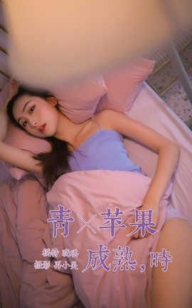 雅拉伊 YaLaYi NO.385 晓琪《青苹果成熟时》_丽丝库
