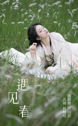 艺图语YITUYU 2023.05.04 遇见春 秋哒哒_丽丝库