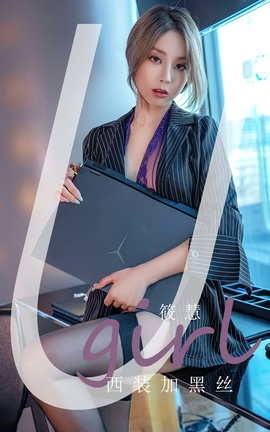 Ugirls尤果网 爱尤物专辑 VOL.2702 西装加黑丝 筱慧_丽丝库