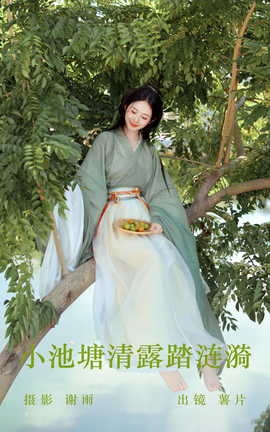 艺图语YITUYU 2023.06.06 小池塘清露踏涟漪 薯片_丽丝库