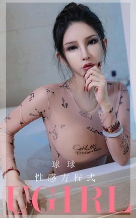 尤果网Ugirls 爱尤物专辑 VOL.2580 性感方程式 球球_丽丝库