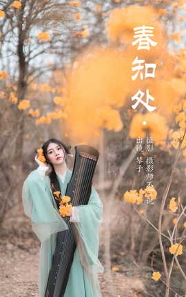 艺图语YITUYU 2023.05.22 春知处 琴子_丽丝库