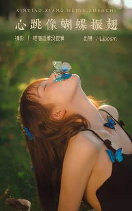 艺图语YITUYU 2023.10.18 心跳像蝴蝶振翅 Liboom_丽丝库