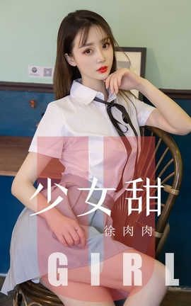 爱尤物UGirlsAPP No.1534 徐肉肉 少女甜_丽丝库