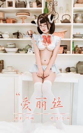 雅拉伊 YaLaYi NO.384 艾丽《爱丽丝》_丽丝库