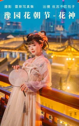 艺图语YITUYU 2023.05.07 豫园花朝节_丽丝库