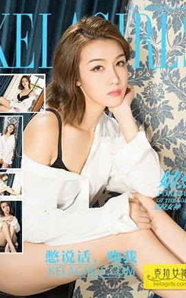 克拉女神KeLagirls 2017.09.22《憋说话，吻我》婧然_丽丝库