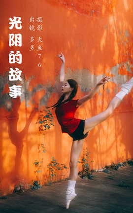 艺图语YITUYU 2023.05.11 光阴的故事 多多_丽丝库