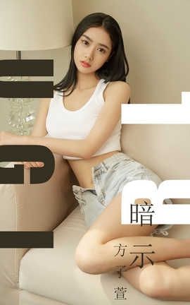 爱尤物UGirlsAPP No.1527 方子萱 暗示_丽丝库
