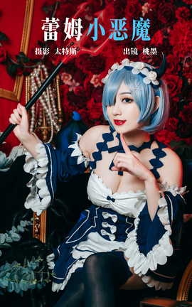 艺图语YITUYU 2023.06.09 蕾姆小恶魔 桃墨公子x_丽丝库