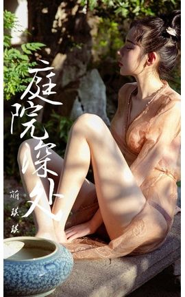 爱尤物写真 VOL.1250 萌琪琪—庭院深处_丽丝库
