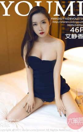 尤蜜荟YOUMI 2021.10.28 VOL.710 艾静香_丽丝库
