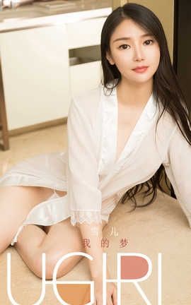 爱尤物UGirlsAPP 2020.01.22 No.1708 我的梦 雪儿_丽丝库