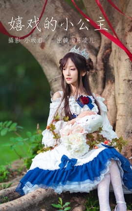 艺图语YITUYU 2023.06.01 嬉戏的小公主 coser月凌儿_丽丝库