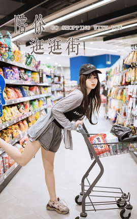 雅拉伊YALAYI 2023.05.29 VOL.1036 与你逛逛街 小亭_丽丝库