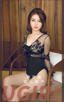 尤果网Ugirls 爱尤物专辑 VOL.2855 私人财产 陈宇曦_丽丝库