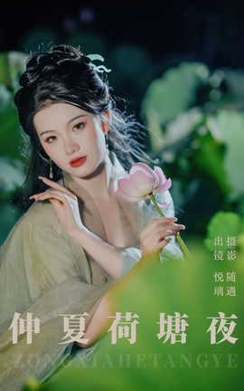 艺图语YITUYU 2023.07.18 仲夏荷塘夜 悦璃_丽丝库