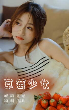 艺图语YITUYU 2023.06.04 草莓少女 钰儿_丽丝库