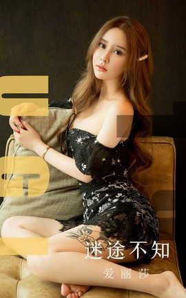 爱尤物UGirlsAPP No.1560 爱丽莎 迷途不知_丽丝库