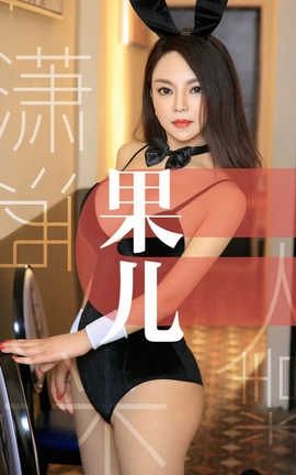 爱尤物UGirlsAPP No.1466 果儿—潇洒迷人精_丽丝库