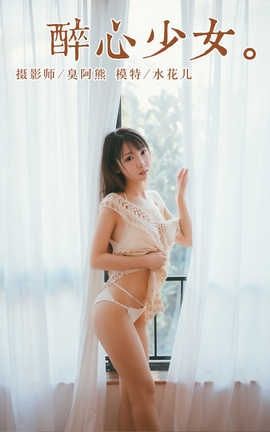 雅拉伊 YaLaYi NO.045 醉心少女 水花儿_丽丝库