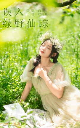 艺图语YITUYU 2023.11.09 误入绿野仙踪 小欧O_丽丝库