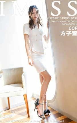 爱蜜社IMISS 2020.10.19 No.512 方子萱_丽丝库