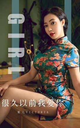 爱尤物UGirlsAPP 2019.10.09 No.1603 很久以前我爱你 果儿Victoria_丽丝库